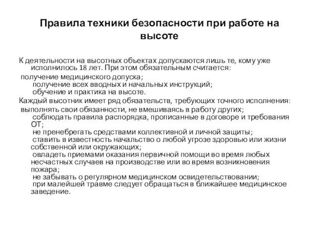 Правила техники безопасности при работе на высоте К деятельности на высотных объектах