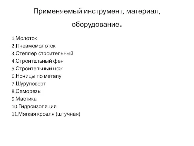 Применяемый инструмент, материал, оборудование. 1.Молоток 2.Пневмомолоток 3.Степлер строительный 4.Строительный фен 5.Строительный нож