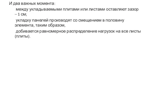 И два важных момента: между укладываемыми плитами или листами оставляют зазор –