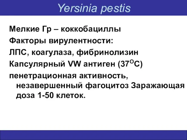 Yersinia pestis Мелкие Гр – коккобациллы Факторы вирулентности: ЛПС, коагулаза, фибринолизин Капсулярный