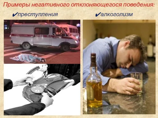 Примеры негативного отклоняющегося поведения: преступления алкоголизм