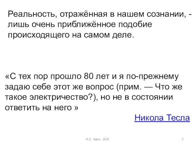 А.С. Чуев - 2020 «С тех пор прошло 80 лет и я