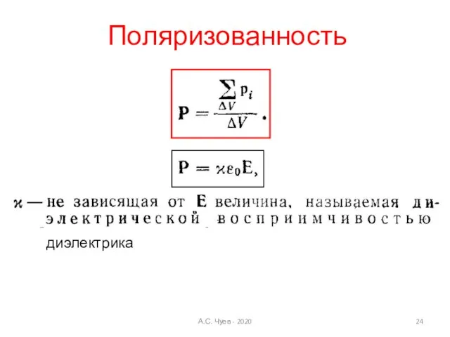 Поляризованность диэлектрика А.С. Чуев - 2020