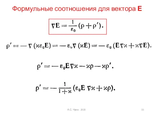 Формульные соотношения для вектора Е А.С. Чуев - 2020