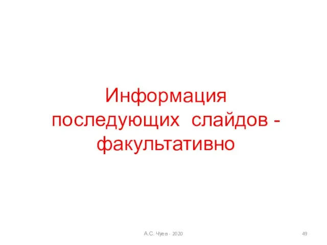 Информация последующих слайдов - факультативно А.С. Чуев - 2020