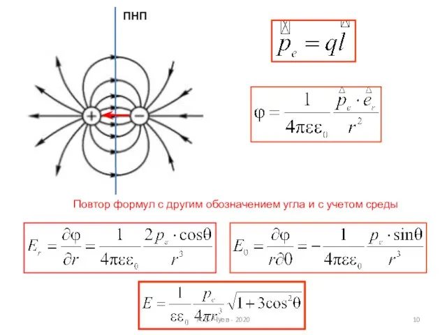 Повтор формул с другим обозначением угла и с учетом среды ПНП А.С. Чуев - 2020