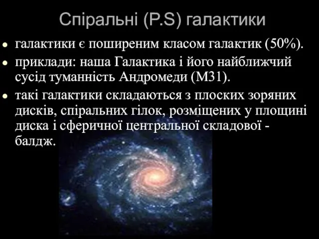Спіральні (P.S) галактики галактики є поширеним класом галактик (50%). приклади: наша Галактика