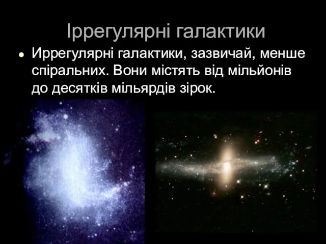 Іррегулярні галактики Иррегулярні галактики, зазвичай, менше спіральних. Вони містять від мільйонів до десятків мільярдів зірок.