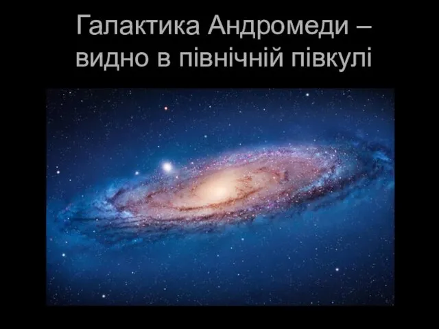 Галактика Андромеди – видно в північній півкулі