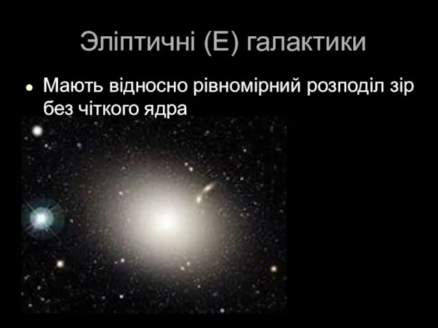 Эліптичні (E) галактики Мають відносно рівномірний розподіл зір без чіткого ядра