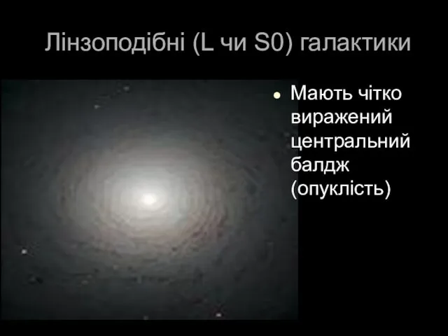 Лінзоподібні (L чи S0) галактики Мають чітко виражений центральний балдж (опуклість)