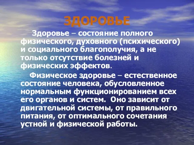 ЗДОРОВЬЕ Здоровье – состояние полного физического, духовного (психического) и социального благополучия, а