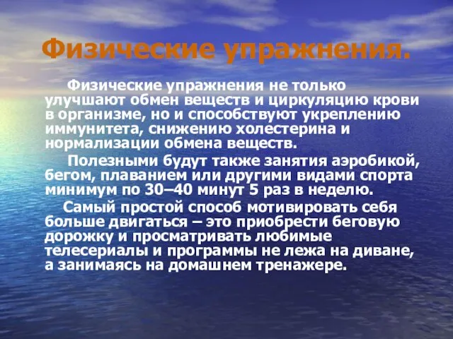 Физические упражнения. Физические упражнения не только улучшают обмен веществ и циркуляцию крови