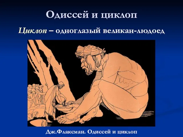 Одиссей и циклоп Дж.Флаксман. Одиссей и циклоп Циклоп – одноглазый великан-людоед