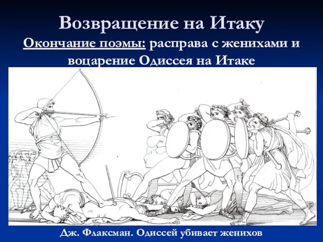 Возвращение на Итаку Окончание поэмы: расправа с женихами и воцарение Одиссея на