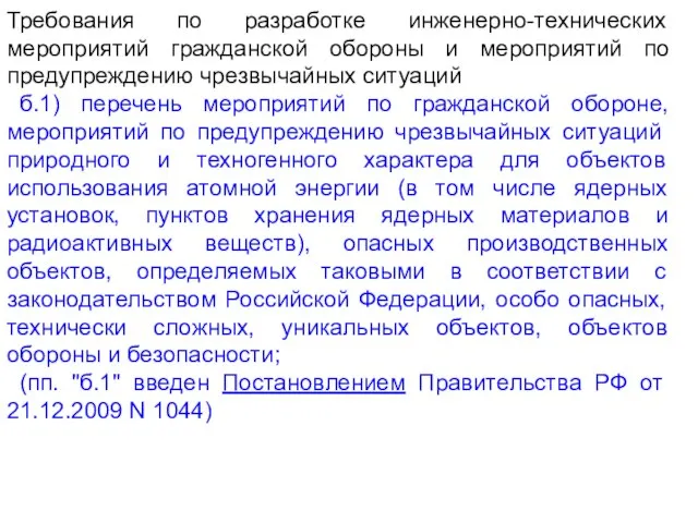 Требования по разработке инженерно-технических мероприятий гражданской обороны и мероприятий по предупреждению чрезвычайных