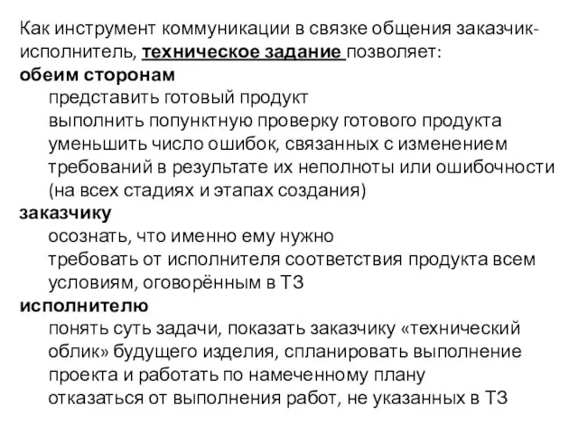 Как инструмент коммуникации в связке общения заказчик-исполнитель, техническое задание позволяет: обеим сторонам