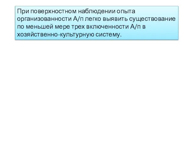 При поверхностном наблюдении опыта организованности А/п легко выявить существование по меньшей мере