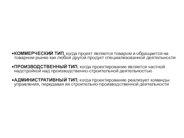 КОММЕРЧЕСКИЙ ТИП, когда проект является товаром и обращается на товарном рынке как