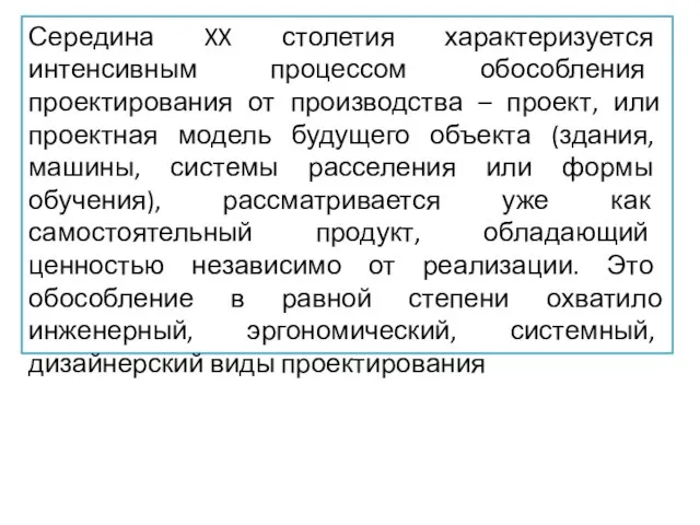 Середина XX столетия характеризуется интенсивным процессом обособления проектирования от производства – проект,