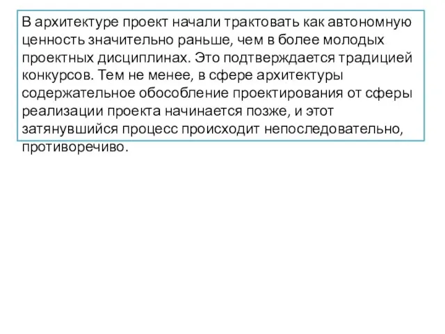 В архитектуре проект начали трактовать как автономную ценность значительно раньше, чем в