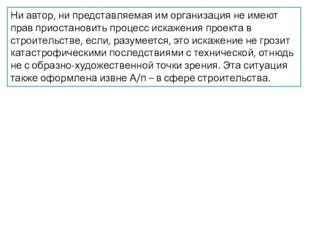 Ни автор, ни представляемая им организация не имеют прав приостановить процесс искажения