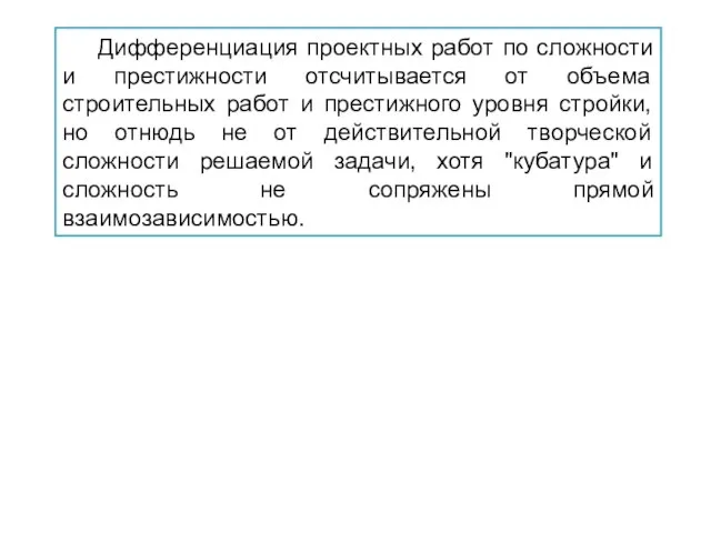 Дифференциация проектных работ по сложности и престижности отсчитывается от объема строительных работ