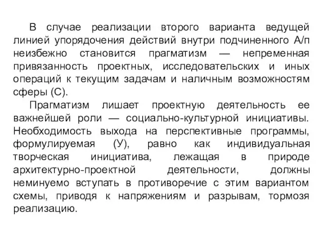 В случае реализации второго варианта ведущей линией упорядочения действий внутри подчиненного А/п