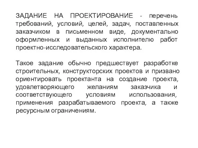 ЗАДАНИЕ НА ПРОЕКТИРОВАНИЕ - перечень требований, условий, целей, задач, поставленных заказчиком в