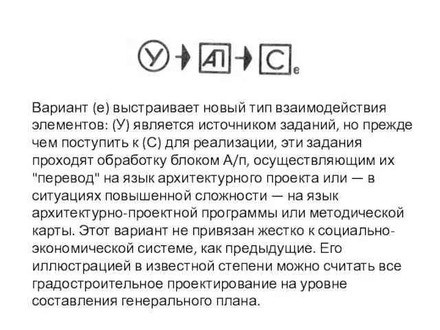 Вариант (е) выстраивает новый тип взаимодействия элементов: (У) является источником заданий, но