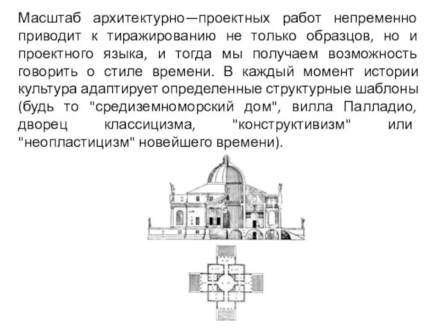 Масштаб архитектурно—проектных работ непременно приводит к тиражированию не только образцов, но и