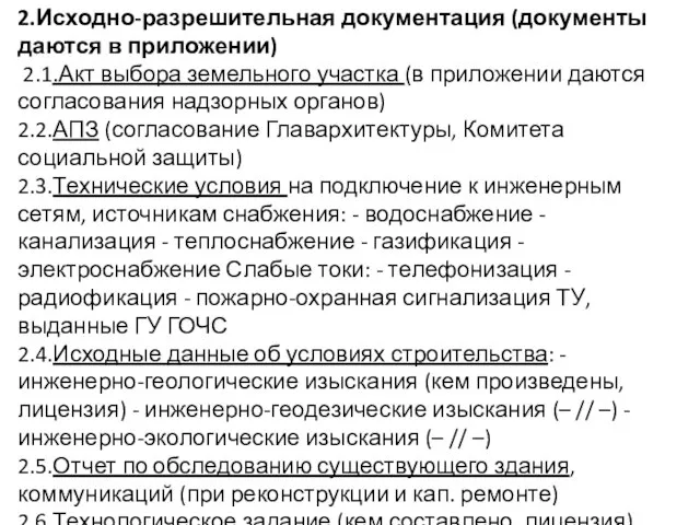 2.Исходно-разрешительная документация (документы даются в приложении) 2.1.Акт выбора земельного участка (в приложении