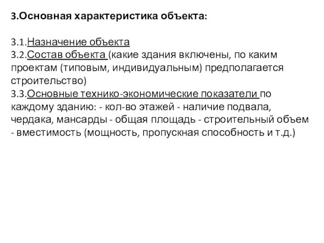 3.Основная характеристика объекта: 3.1.Назначение объекта 3.2.Состав объекта (какие здания включены, по каким