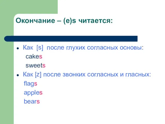 Окончание – (e)s читается: Как [s] после глухих согласных основы: cakes sweets