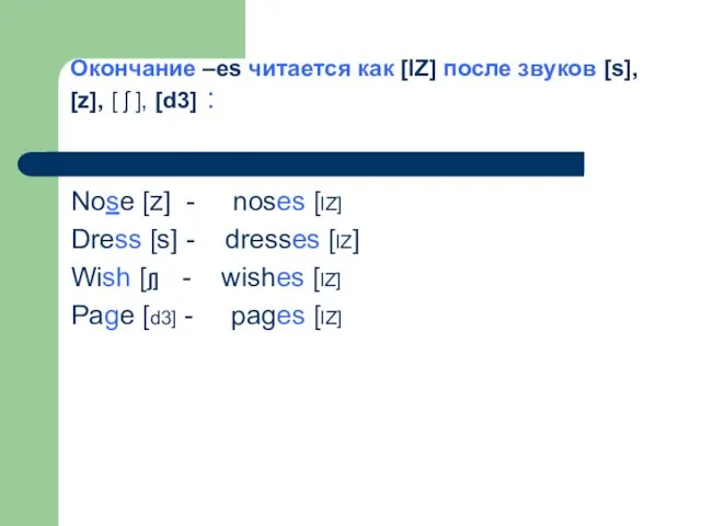 Окончание –es читается как [lZ] после звуков [s], [z], [ ʃ ],