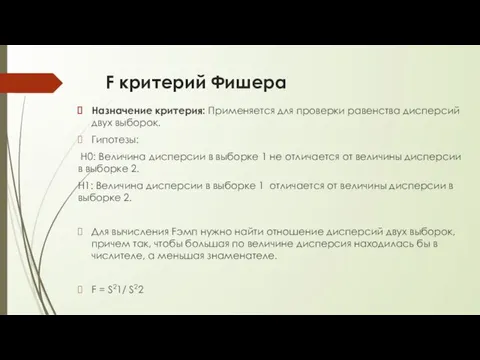 F критерий Фишера Назначение критерия: Применяется для проверки равенства дисперсий двух выборок.