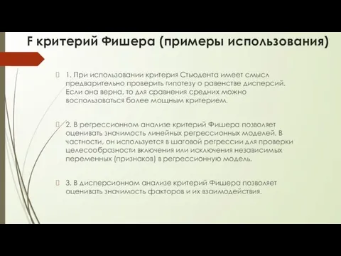 F критерий Фишера (примеры использования) 1. При использовании критерия Стьюдента имеет смысл