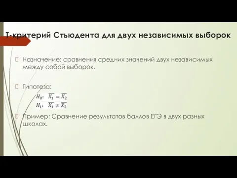 T-критерий Стьюдента для двух независимых выборок Назначение: сравнения средних значений двух независимых