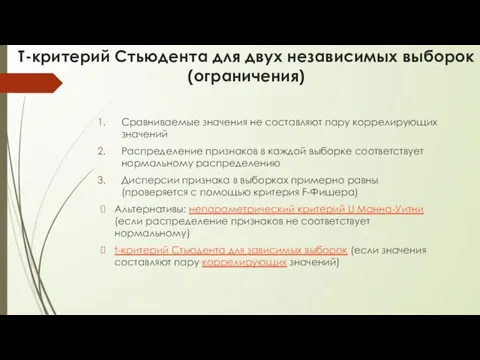 T-критерий Стьюдента для двух независимых выборок (ограничения) Сравниваемые значения не составляют пару