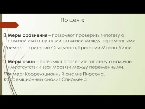 По цели: Меры сравнения – позволяют проверить гипотезу о наличии или отсутствии