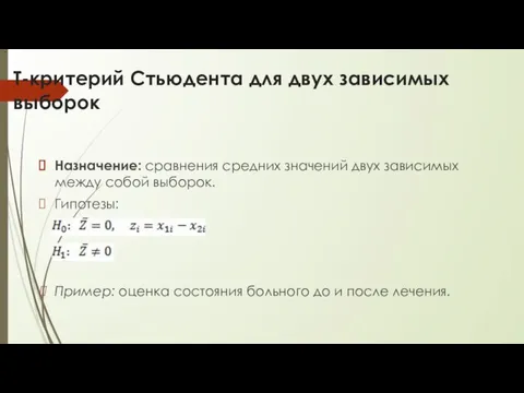 T-критерий Стьюдента для двух зависимых выборок Назначение: сравнения средних значений двух зависимых