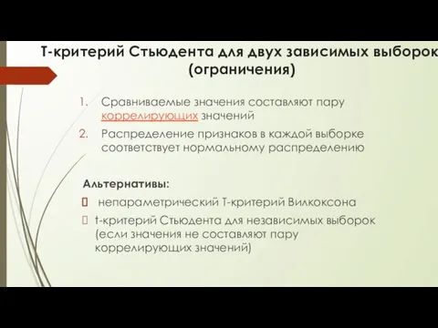 T-критерий Стьюдента для двух зависимых выборок (ограничения) Сравниваемые значения составляют пару коррелирующих