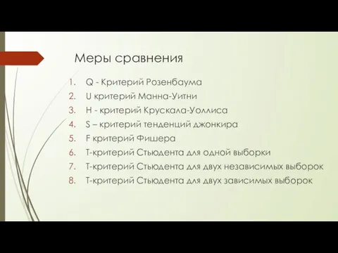 Меры сравнения Q - Критерий Розенбаума U критерий Манна-Уитни Н - критерий