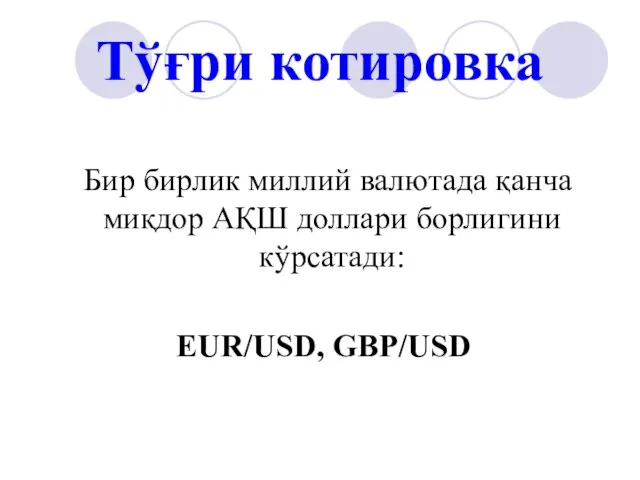 Тўғри котировка Бир бирлик миллий валютада қанча миқдор АҚШ доллари борлигини кўрсатади: EUR/USD, GBP/USD