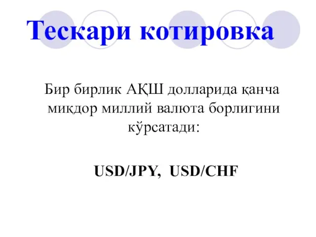 Тескари котировка Бир бирлик АҚШ долларида қанча миқдор миллий валюта борлигини кўрсатади: USD/JPY, USD/CHF