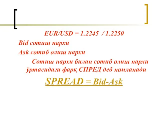 EUR/USD = 1.2245 / 1.2250 Вid сотиш нархи Аsk сотиб олиш нархи