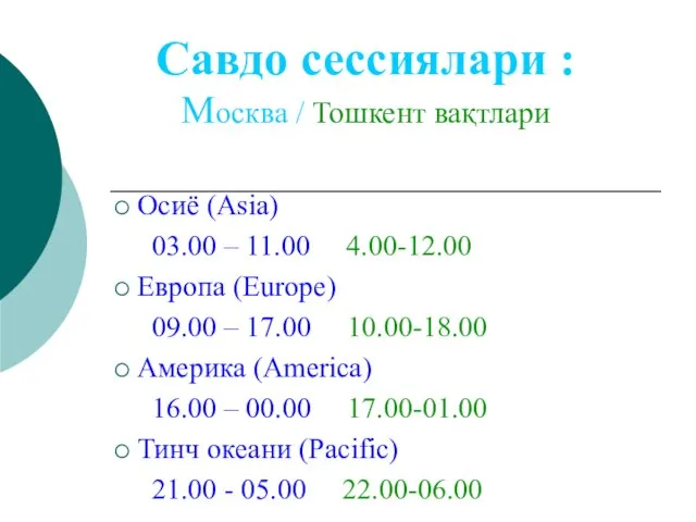 Савдо сессиялари : Москва / Тошкент вақтлари Осиё (Asia) 03.00 – 11.00