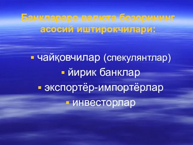 Банклараро валюта бозорининг асосий иштирокчилари: чайқовчилар (спекулянтлар) йирик банклар экспортёр-импортёрлар инвесторлар