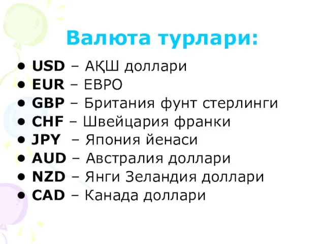 Валюта турлари: USD – АҚШ доллари EUR – ЕВРО GBP – Британия