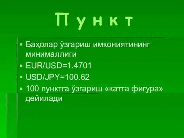 П у н к т Баҳолар ўзгариш имкониятининг минималлиги EUR/USD=1.4701 USD/JPY=100.62 100